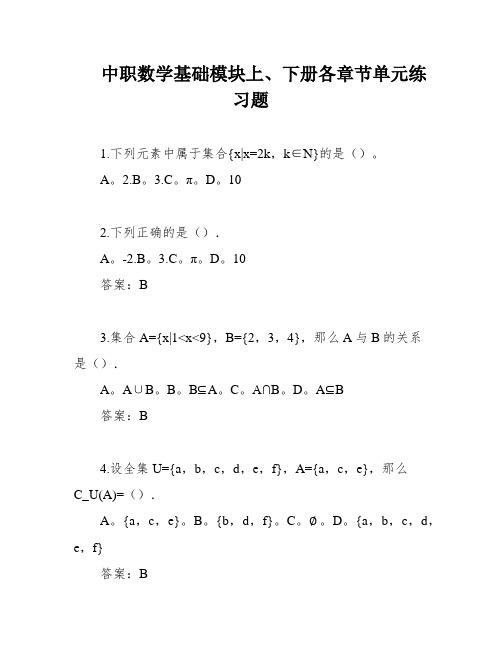 中职数学基础模块上、下册各章节单元练习题