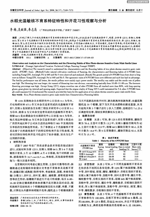 水稻光温敏核不育系特征特性和开花习性观察与分析