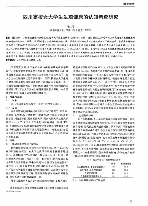 四川高校女大学生生殖健康的认知调查研究