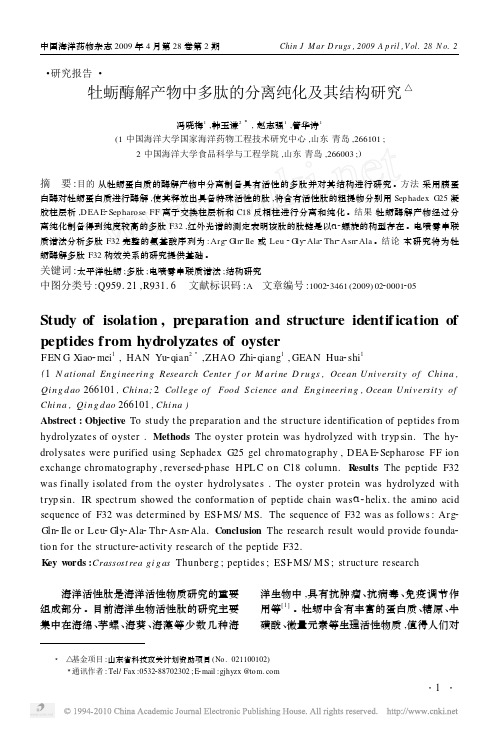 牡蛎酶解产物中多肽的分离纯化及其结构研究