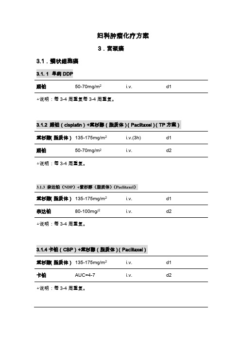 宫颈癌化疗方案