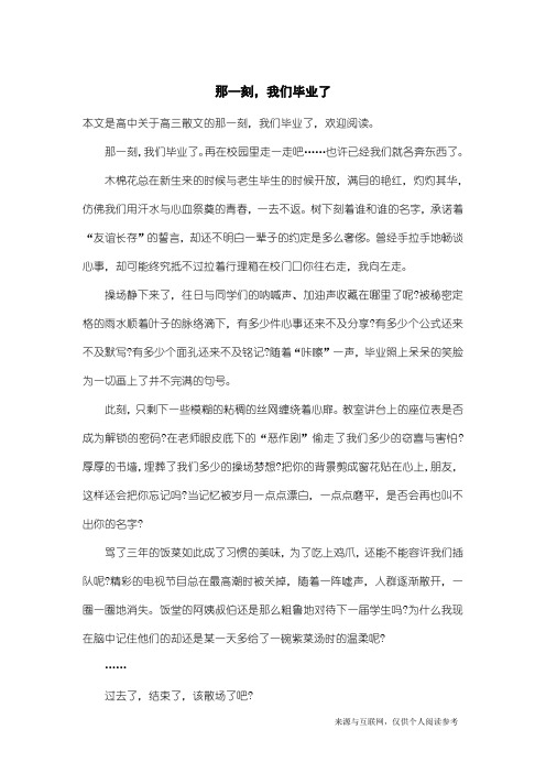 高三散文：那一刻,我们毕业了