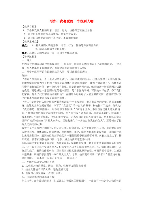 八年级语文下册 第三单元 写作 我喜爱的一个戏剧人物教学案 (新版)语文版