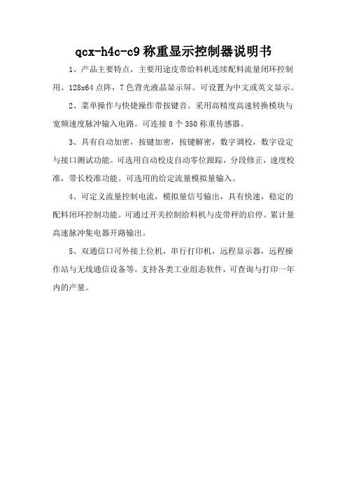 qcx-h4c-c9称重显示控制器说明书