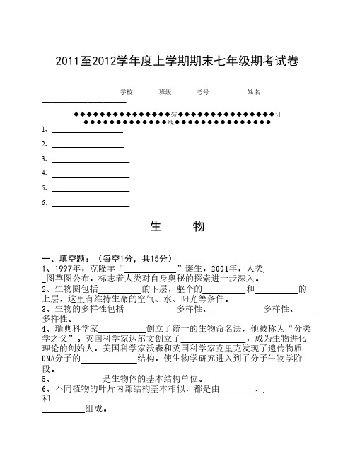 2011-2012第一学期七年级生物期末试卷