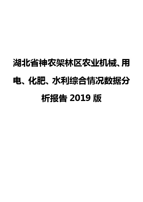 湖北省神农架林区农业机械、用电、化肥、水利综合情况数据分析报告2019版