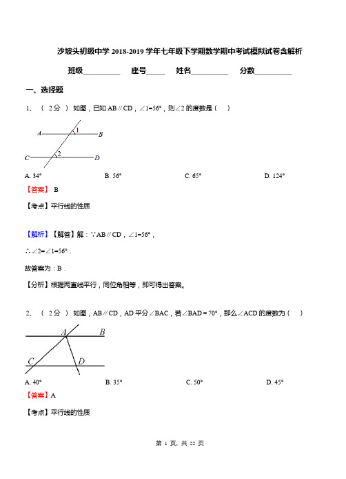 沙坡头初级中学2018-2019学年七年级下学期数学期中考试模拟试卷含解析