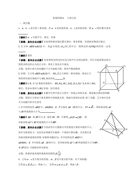 高三数学一轮复习-防错纠错6 立体几何 word版含答案