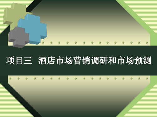 项目三__酒店市场营销调研和市场预测