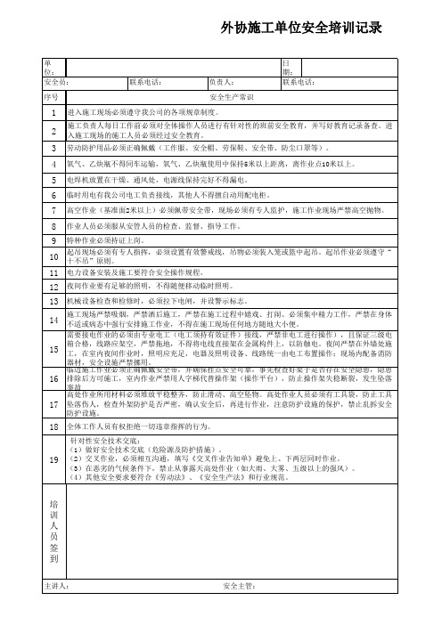 外协施工单位安全培训记录