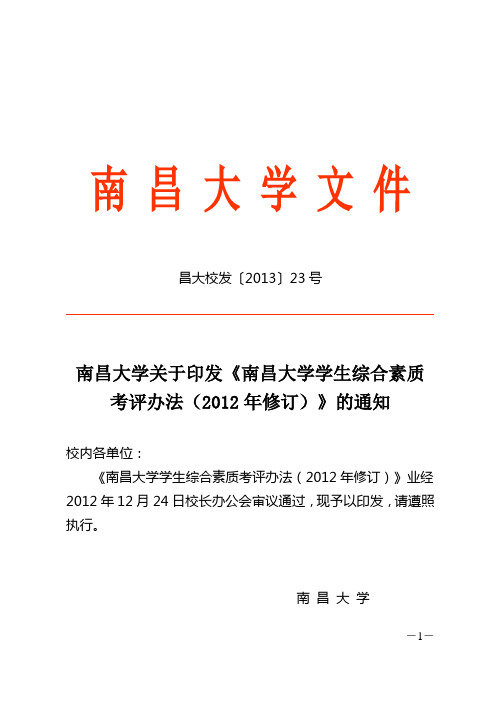 《南昌大学学生综合素质考评办法2012年修订》