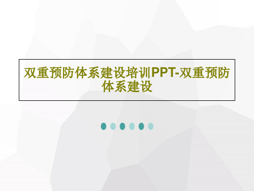 双重预防体系建设培训PPT-双重预防体系建设共66页PPT