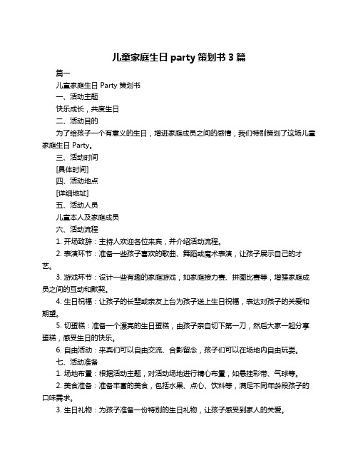 儿童家庭生日party策划书3篇