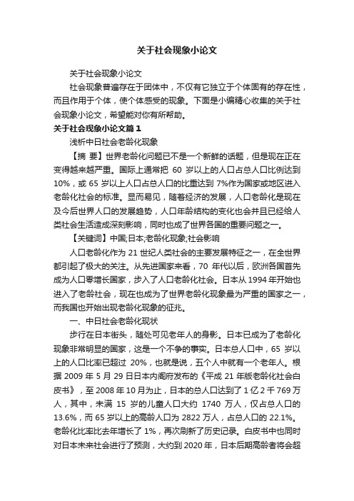 关于社会现象小论文