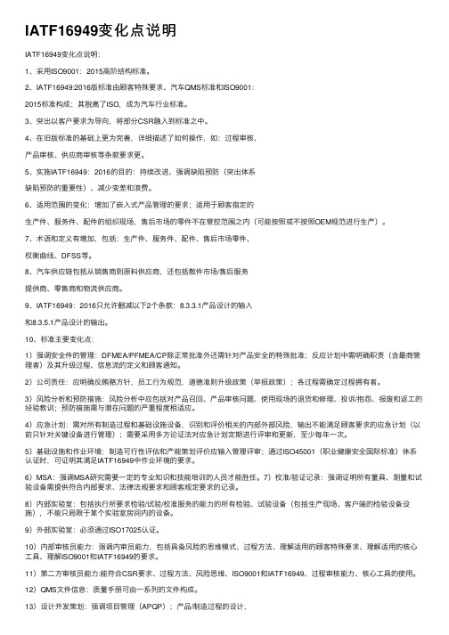 IATF16949变化点说明