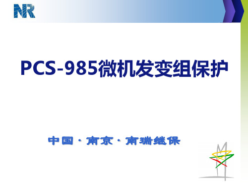 PCS985-发变组