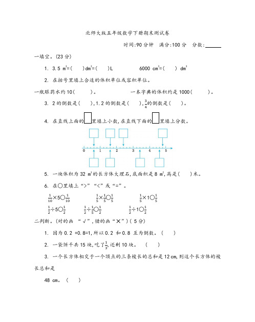 北师大版五年级数学下册期末测试卷(含答案)