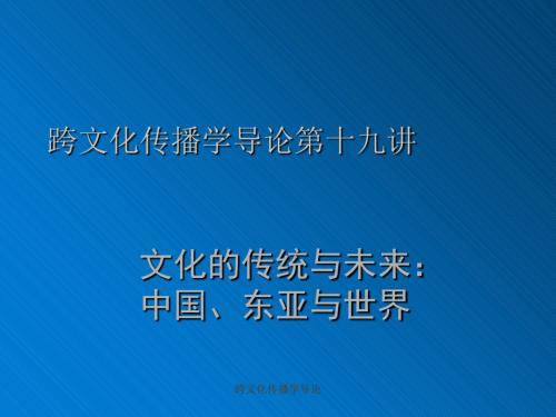 跨文化传播学导论第十九讲 文化的传统与未来：中国东亚与世界