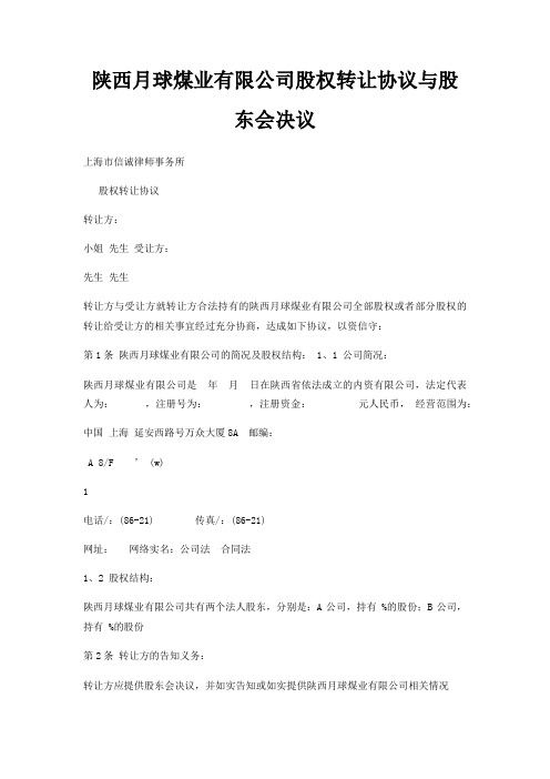 陕西月球煤业有限公司股权转让协议与股东会决议