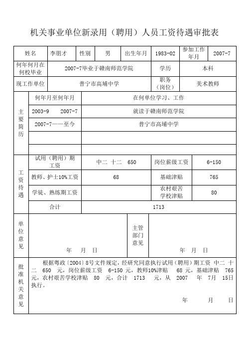 机关事业单位新录用(聘用)人员工资待遇审批表(个人表)