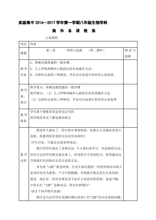 人教版八年级生物下册教案：第八单元第二章用药和急救