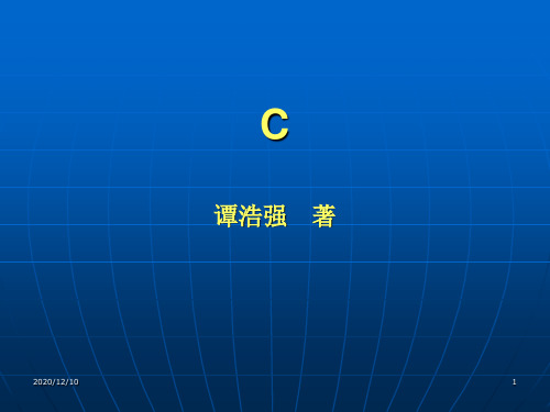 C语言经典课件第1章PPT教学课件