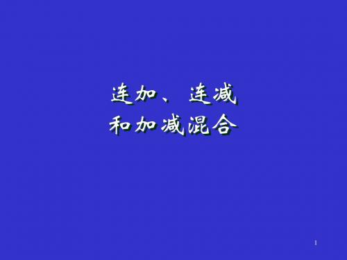 (2019新版)人教版二年级上册数学2.3《连加、连减和加减混合》ppt课件2