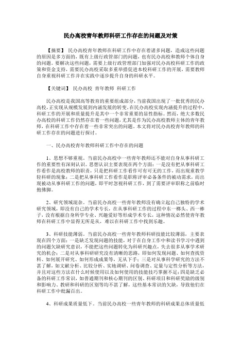 民办高校青年教师科研工作存在的问题及对策