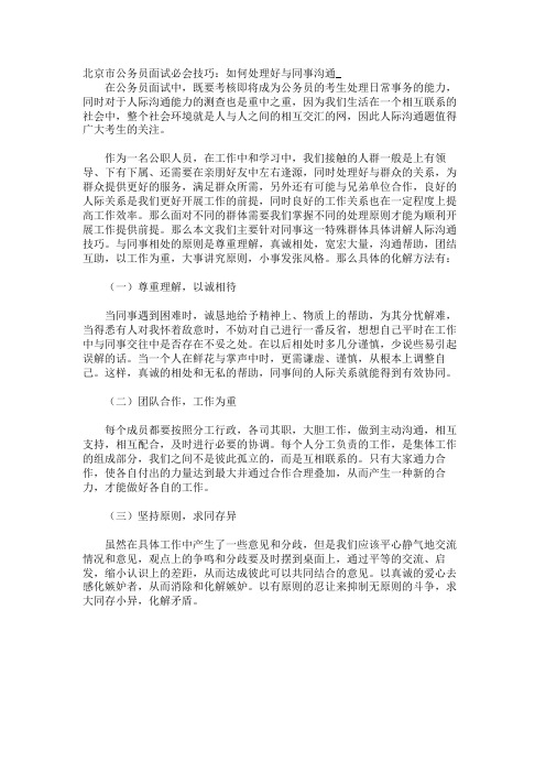 市公务员面试必会技巧:如何处理好与同事沟通