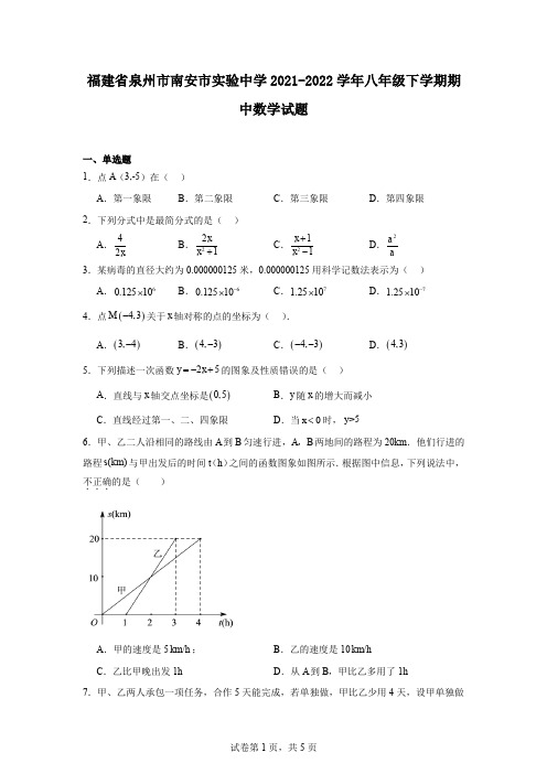 福建省泉州市南安市实验中学2021-2022学年八年级下学期期中数学试题