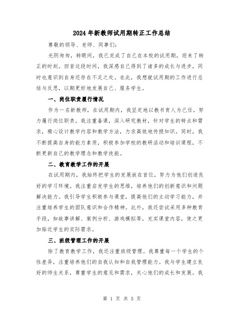 2024年新教师试用期转正工作总结（3篇）