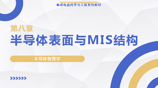 《半导体物理学》【ch08】半导体表面与MIS 结构 教学课件