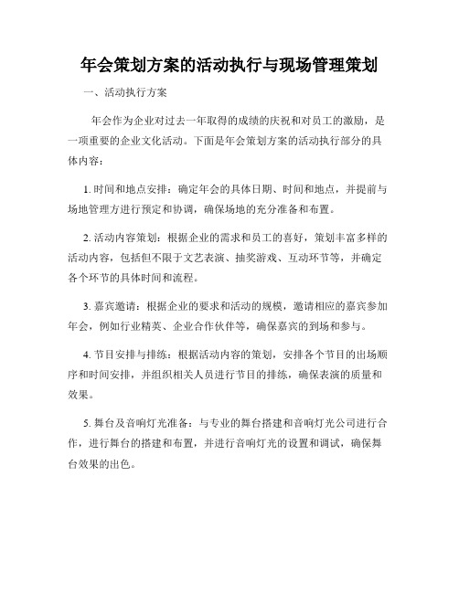 年会策划方案的活动执行与现场管理策划