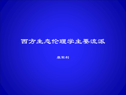 西方生态伦理学主要流派