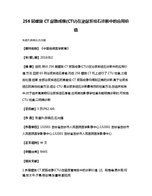 256层螺旋CT尿路成像(CTU)在泌尿系结石诊断中的应用价值