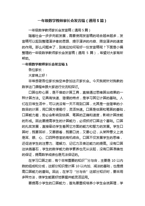 一年级数学教师家长会发言稿（通用5篇）