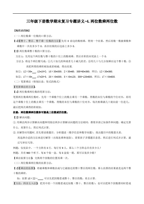 三年级下册数学期末复习专题讲义(知识点归纳+典例讲解+同步测试)-4.两位数乘两位数人教版(含解析)