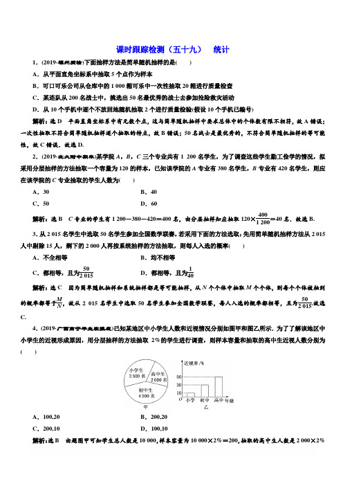 2020版高考新创新一轮复习数学理科通用版课时跟踪检测五十九统计含答案