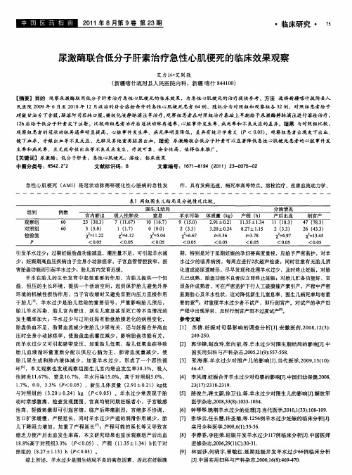 尿激酶联合低分子肝素治疗急性心肌梗死的临床效果观察