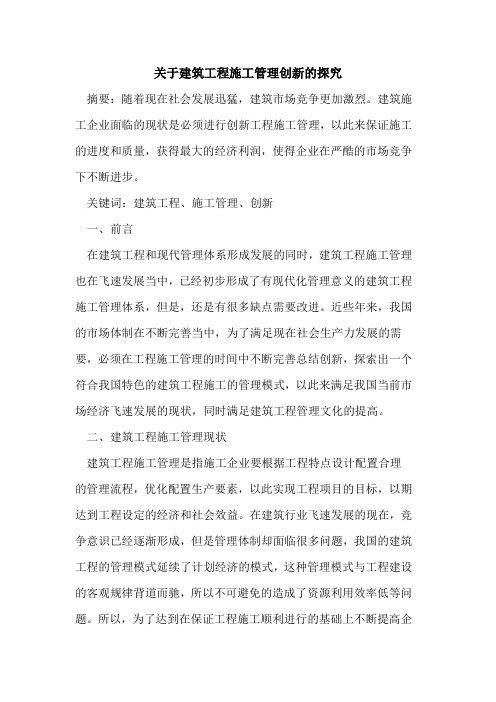 建筑工程施工管理创新