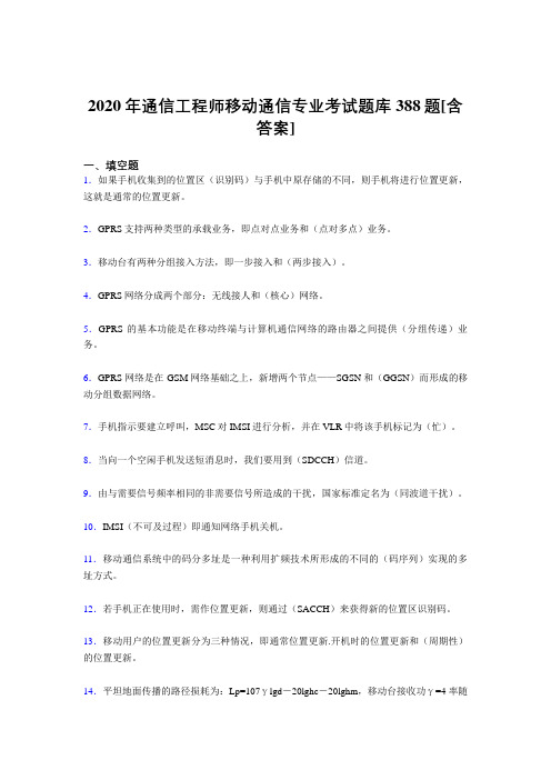 精编新版2020年通信工程师移动通信专业完整版考核复习题库388题(含答案)