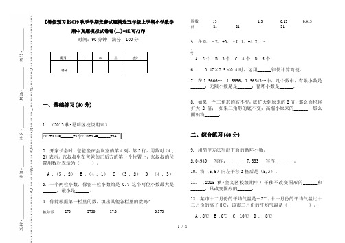 【暑假预习】2019秋季学期竞赛试题精选五年级上学期小学数学期中真题模拟试卷卷(二)-8K可打印