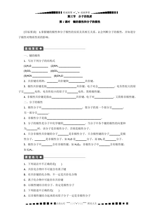 学高中化学 2.3.1 键的极性和分子的极性 导学案 新人教版选修3