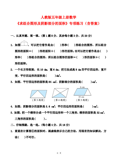 人教版五年级上册数学《求组合图形及阴影部分的面积》专项练习(含答案)