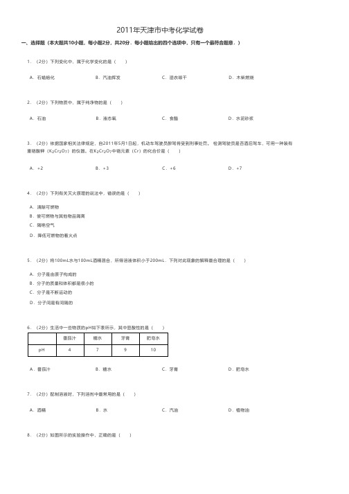 2011年天津市中考化学试卷 - A4打印版