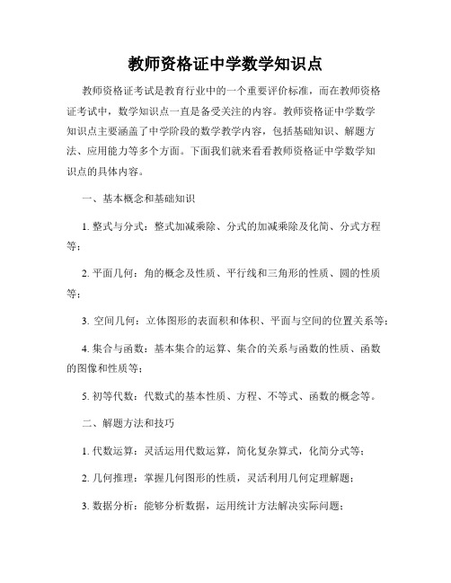 教师资格证中学数学知识点