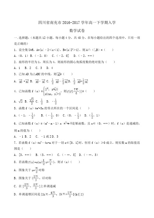 四川省南充市2016-2017学年高一下学期入学数学试卷Word版含解析