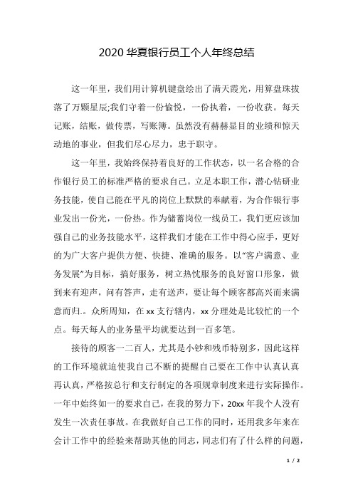 2020华夏银行员工个人年终总结.docx