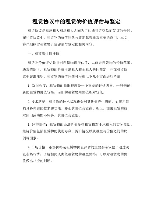 租赁协议中的租赁物价值评估与鉴定