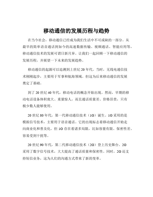 移动通信的发展历程与趋势